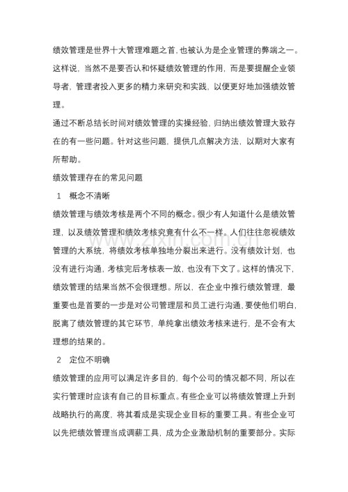 绩效管理常见问题及解决方法！.docx