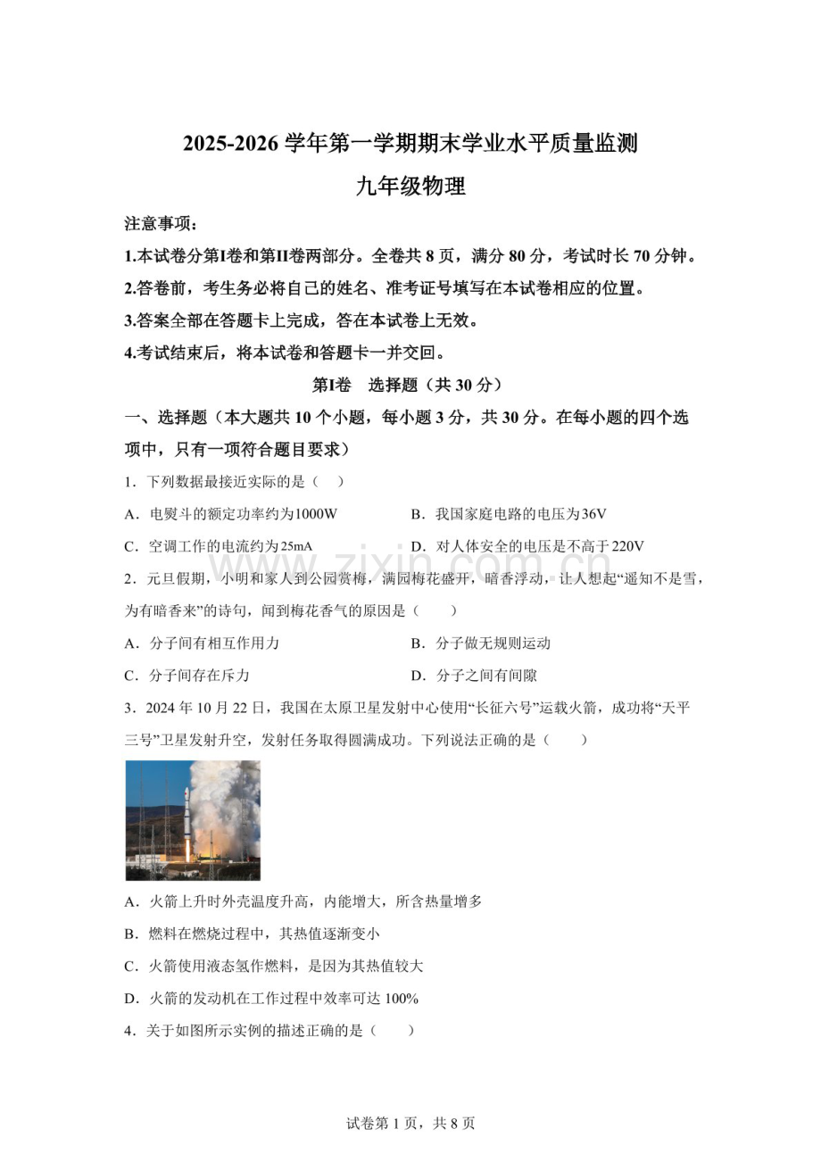 山西省晋中市左权县2025-2026学年九年级上学期期末考学业水平质量监测物理试题（含答案）.docx_第1页