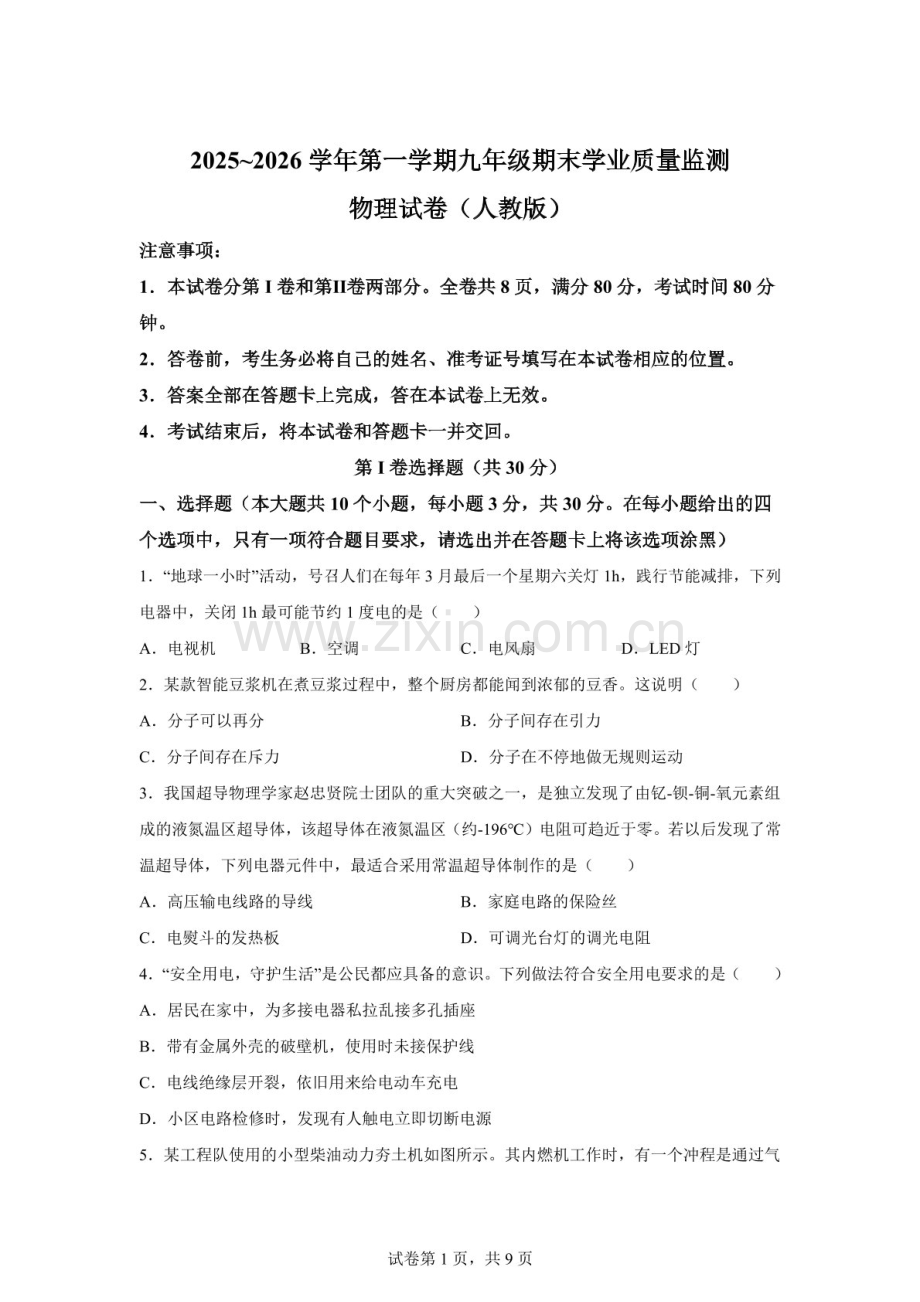 山西省临汾市侯马市2025-2026学年九年级上学期1月期末物理试题（含答案）.docx_第1页