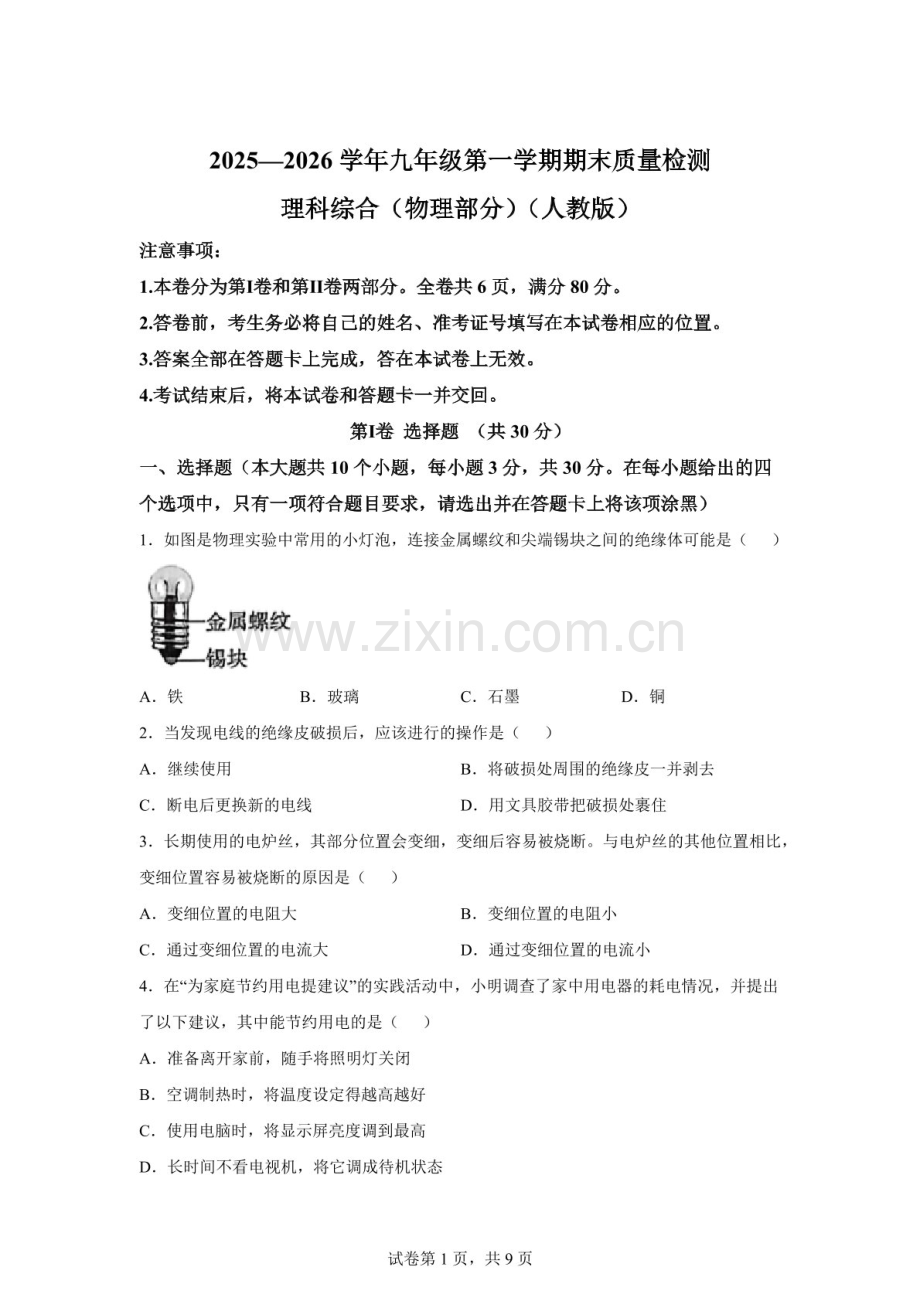 山西省曲沃县2025-2026学年九年级第一学期期末质量检测理综物理试题（含答案）.docx_第1页