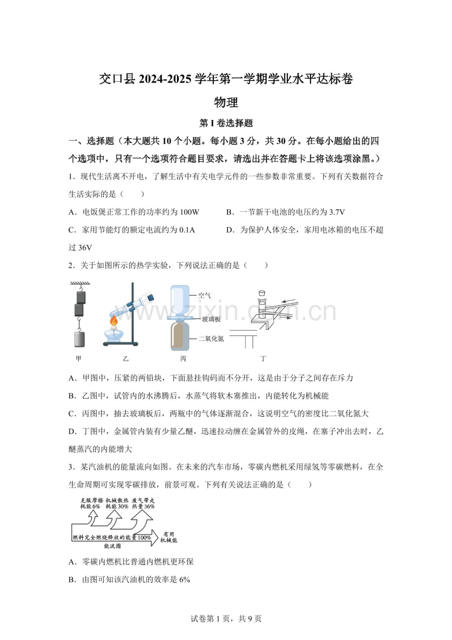 山西省吕梁市交口县2024-2025学年九年级上学期学业水平达标物理试题（含答案）.docx_第1页