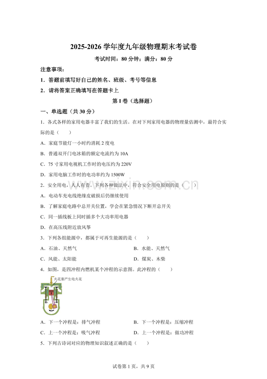 山西大同市天镇县刘家庄中学等校2025-2026学年九年级上学期2月期末物理试题（含答案）.docx_第1页