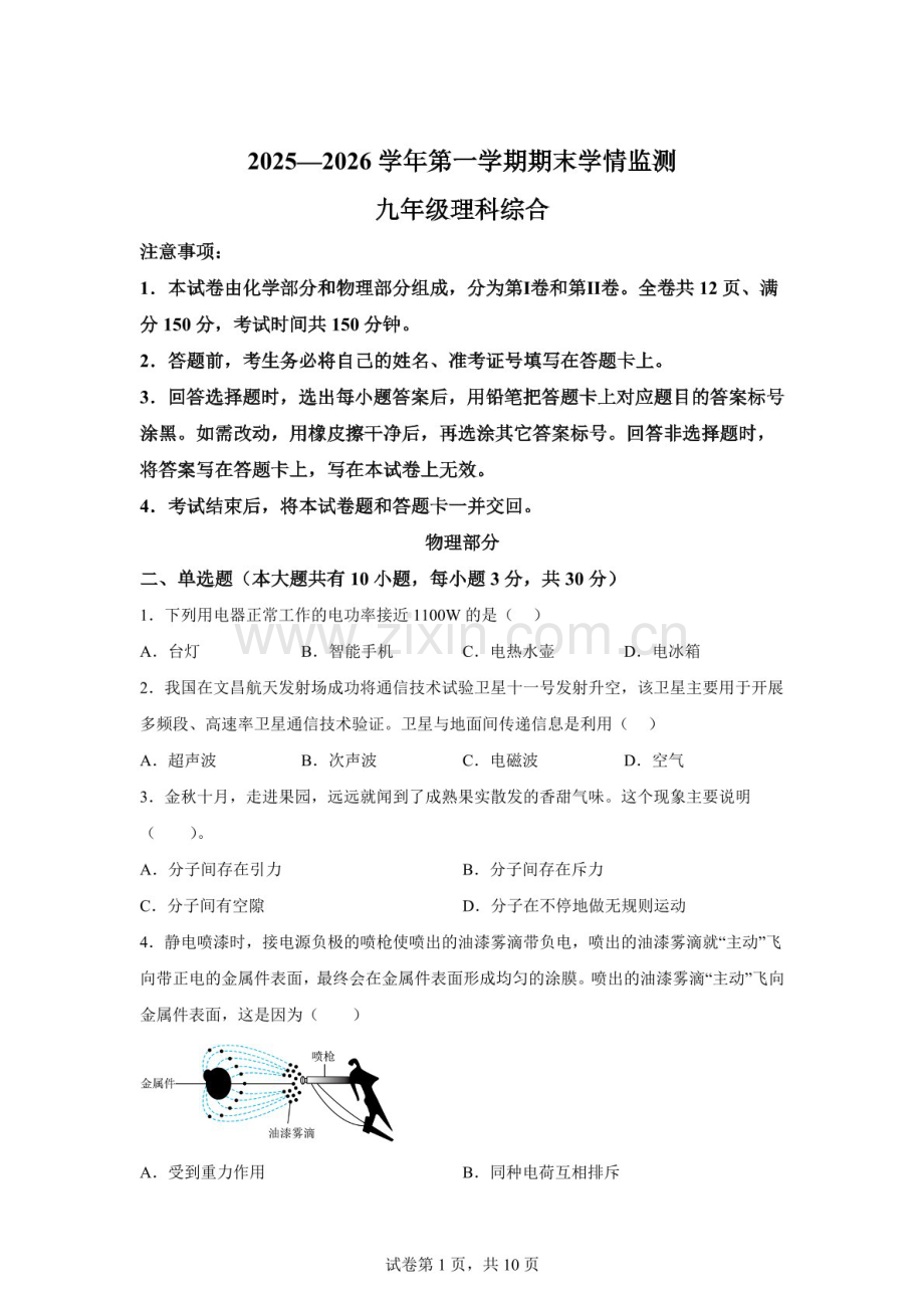 山西省大同市第二中学校2025—2026学年九年级上学期期末学情监测理综物理试题（含答案）.docx_第1页