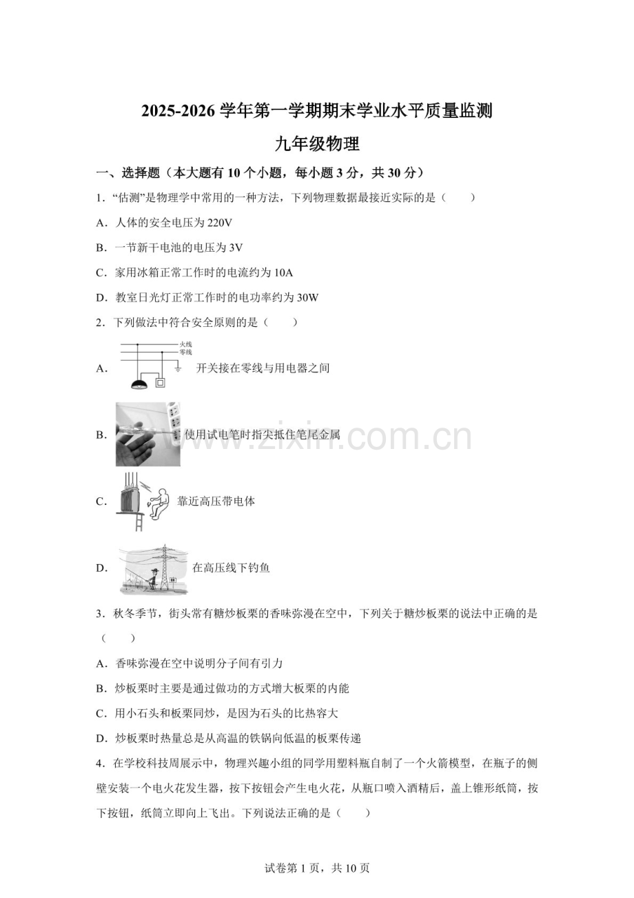 山西省晋中市和顺县2025-2026学年九年级第一学期期末学业水平质量监测物理试题（含答案）.docx_第1页