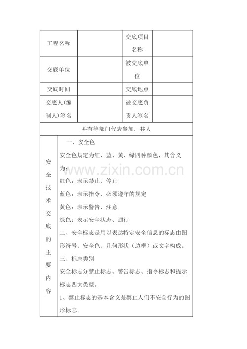 安全标志技术交底.docx