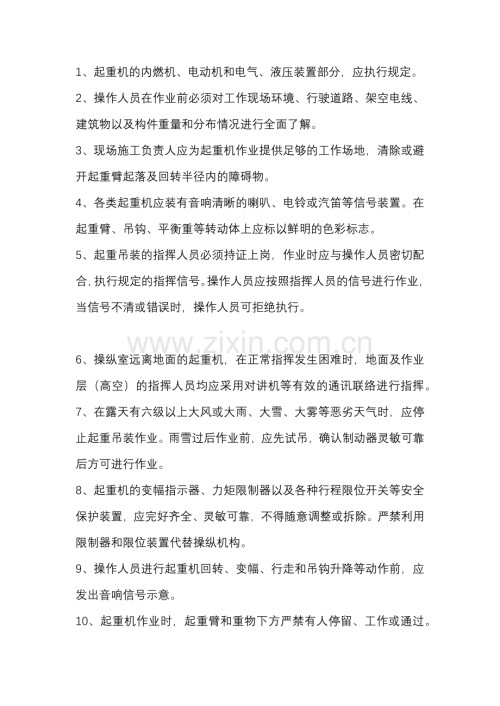 起重吊装机械安全操作规定技术交底.docx