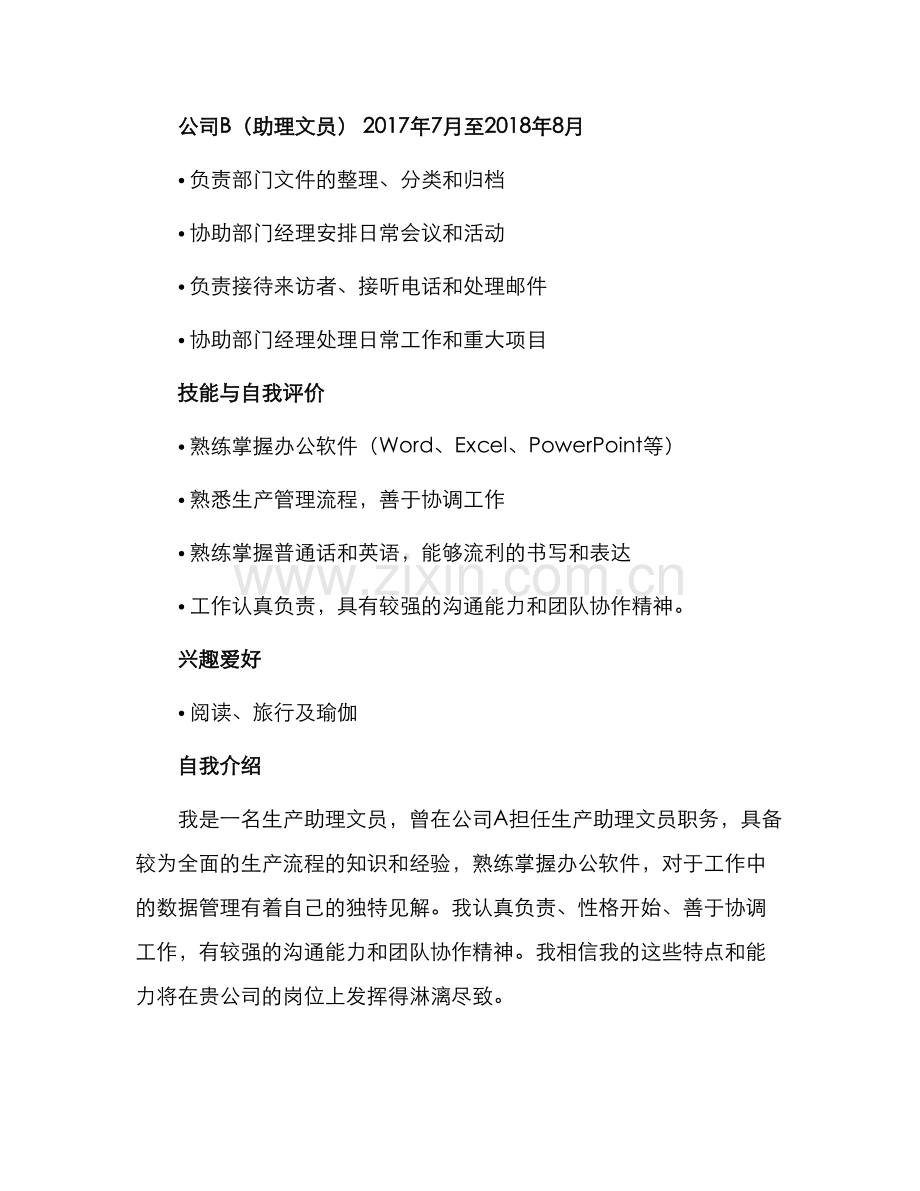 生产助理文员简历.docx_第2页