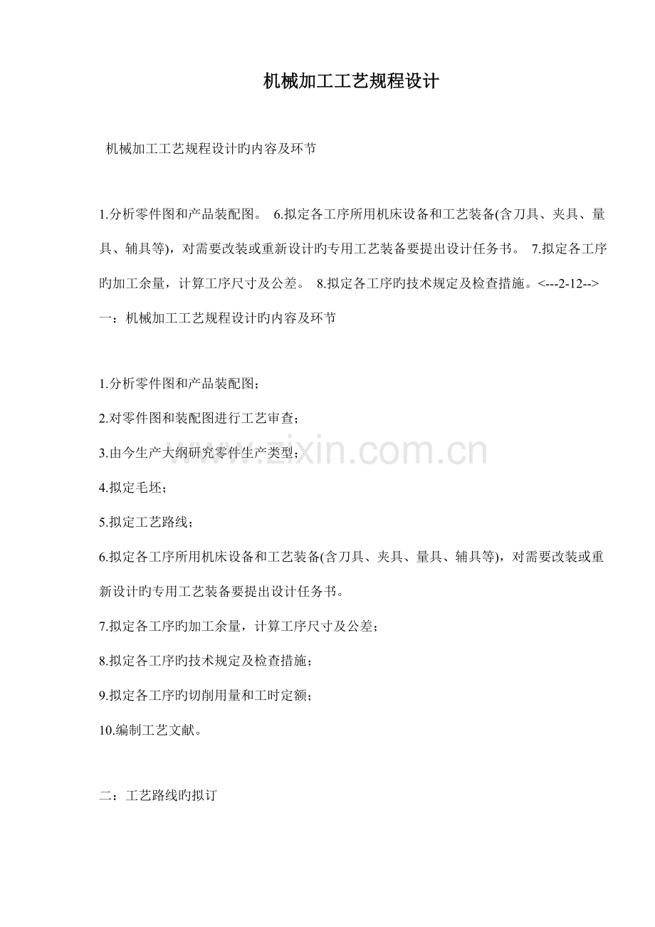 机械加工工艺规程设计.docx_第1页