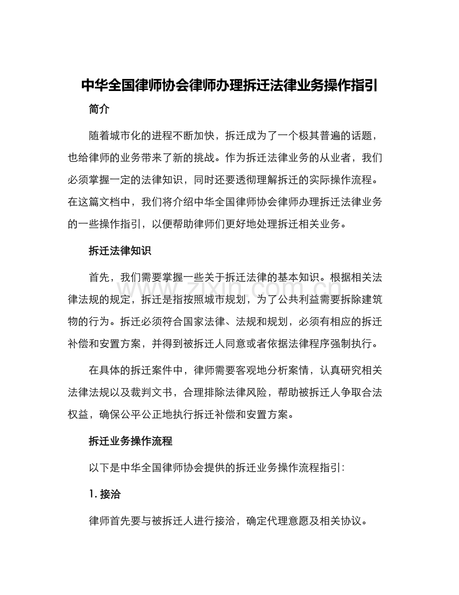 中华全国律师协会律师办理拆迁法律业务操作指引.docx_第1页