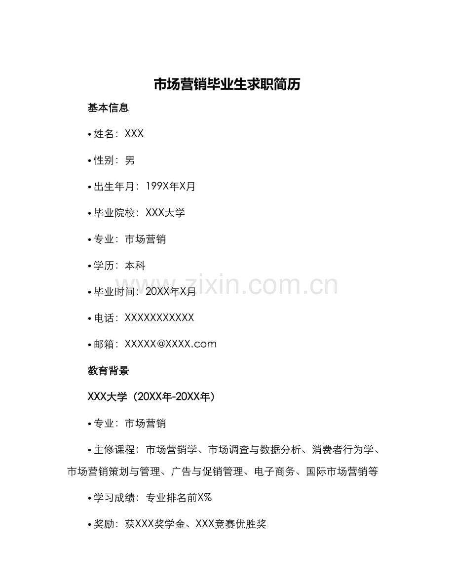 市场营销毕业生求职简历.docx_第1页