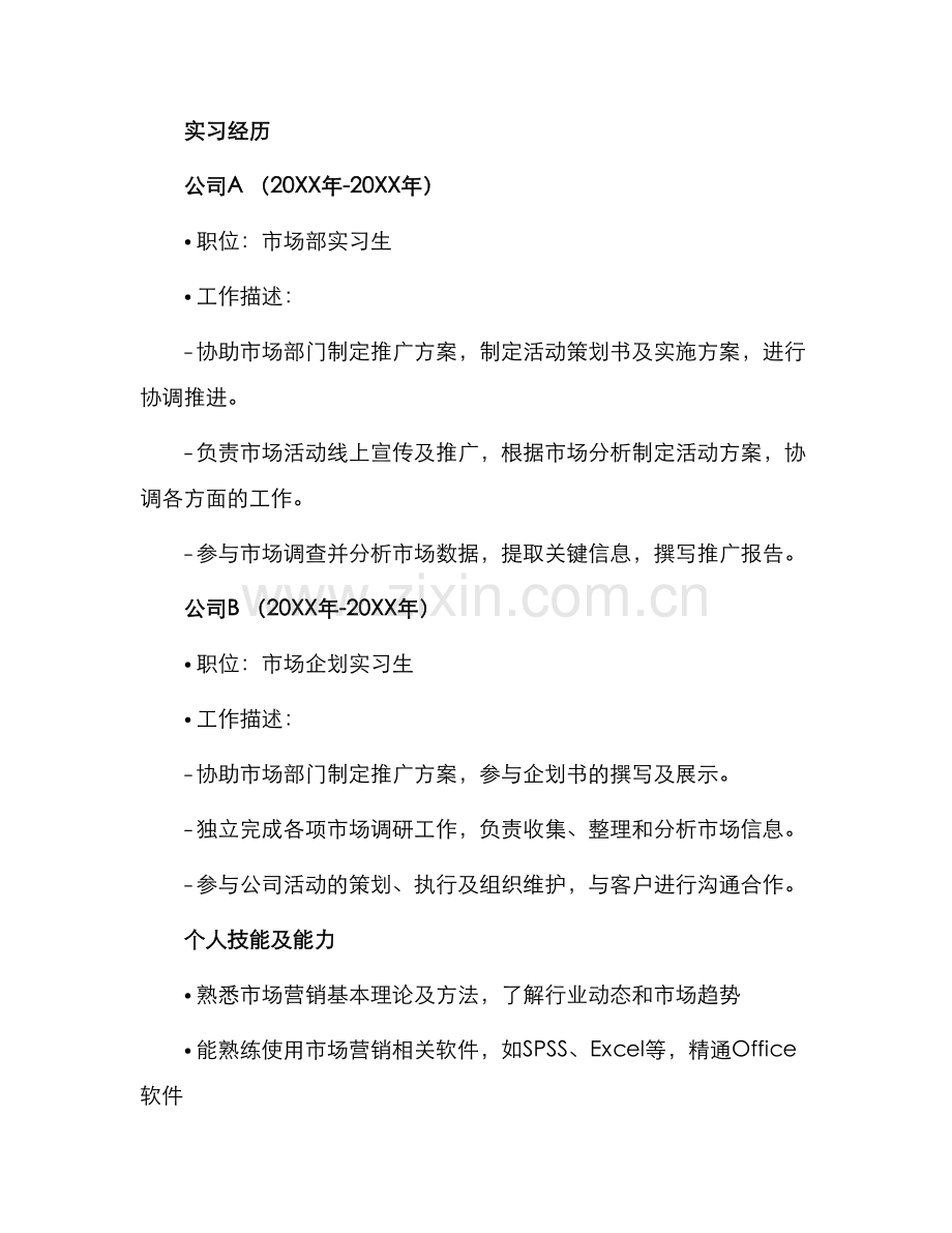 市场营销毕业生求职简历.docx_第2页