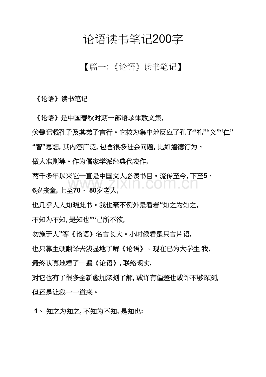 论语读书笔记200字.docx_第1页
