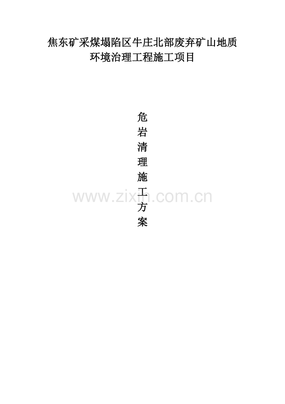 危岩清理专项施工方案.docx_第1页