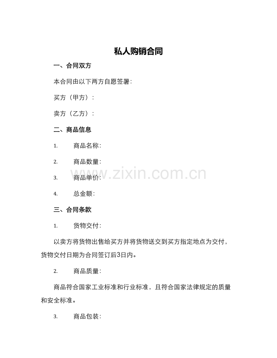 私人购销合同.docx_第1页