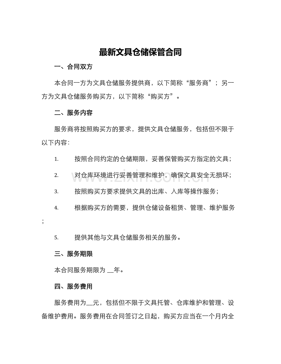 文具仓储保管合同.docx_第1页