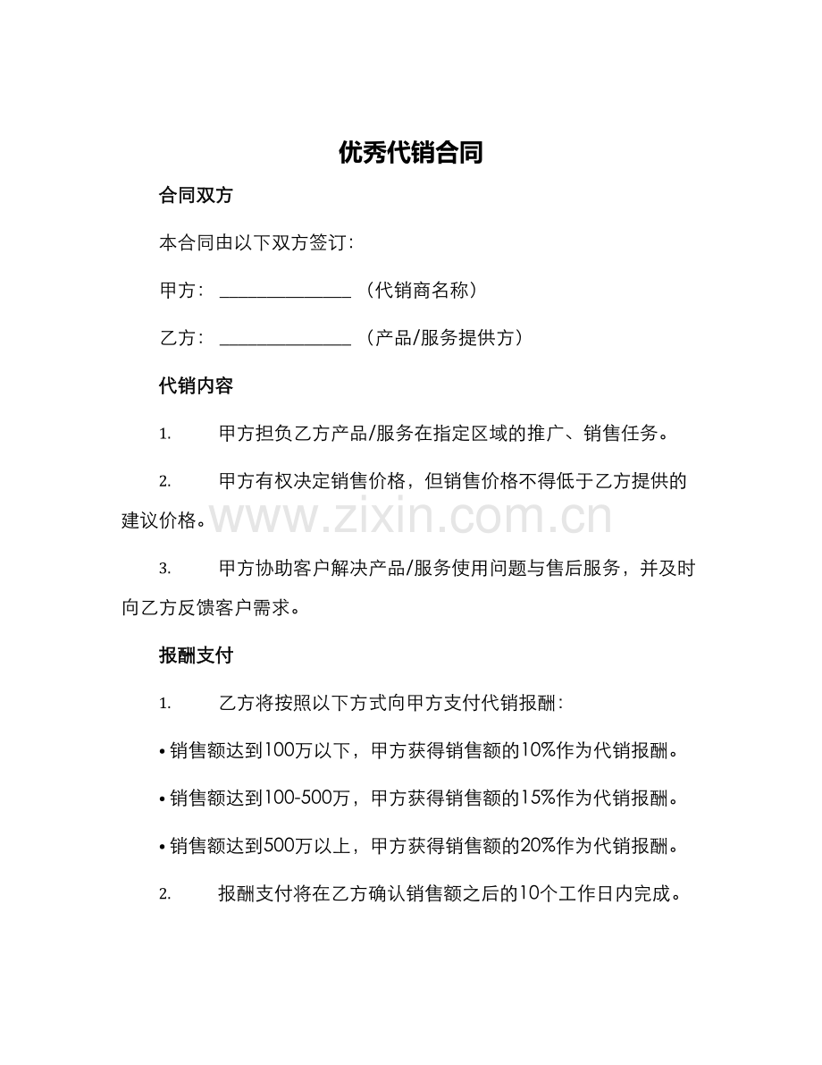 优秀代销合同.docx_第1页
