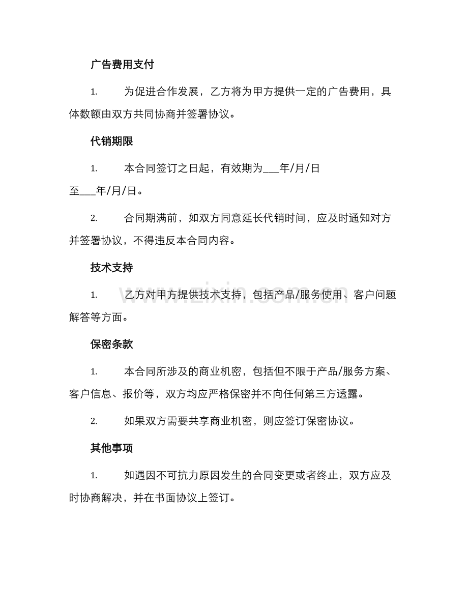 优秀代销合同.docx_第2页