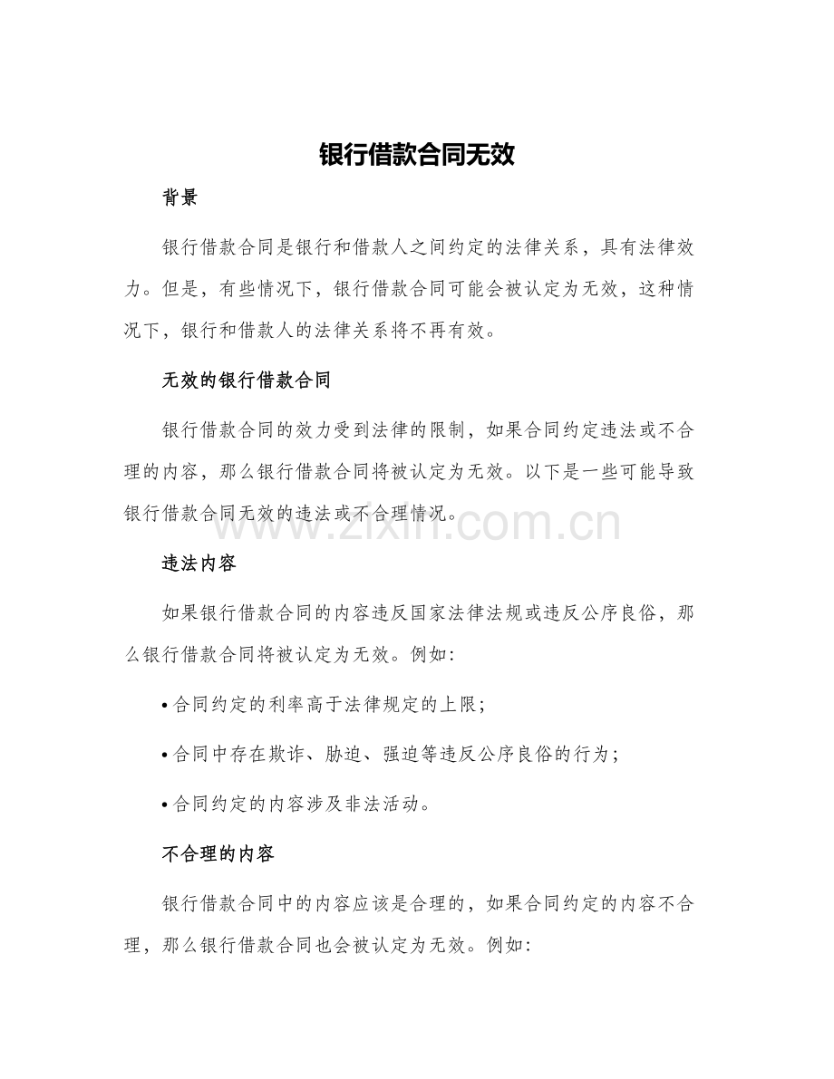 银行借款合同无效.docx_第1页