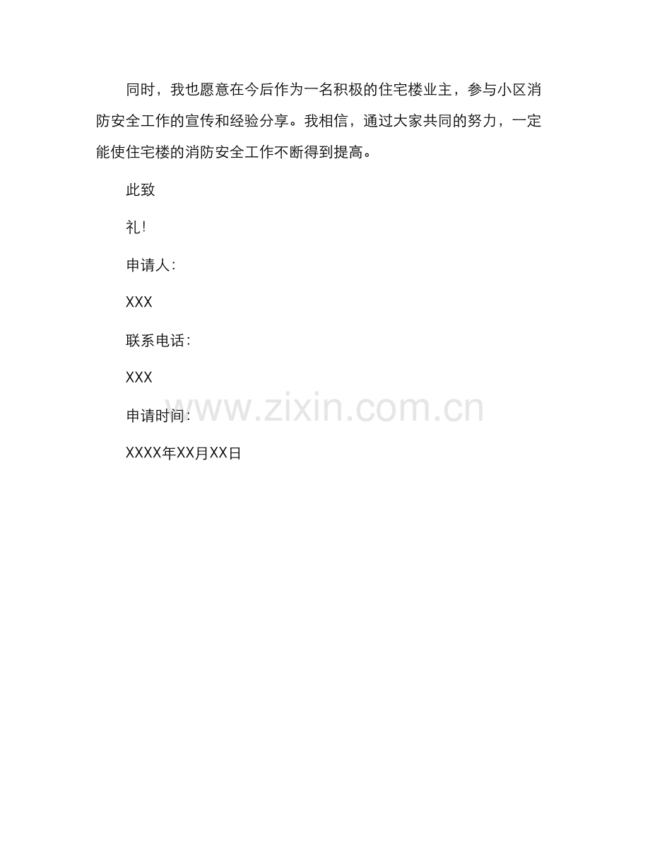 消防罚款减免申请书.docx_第2页