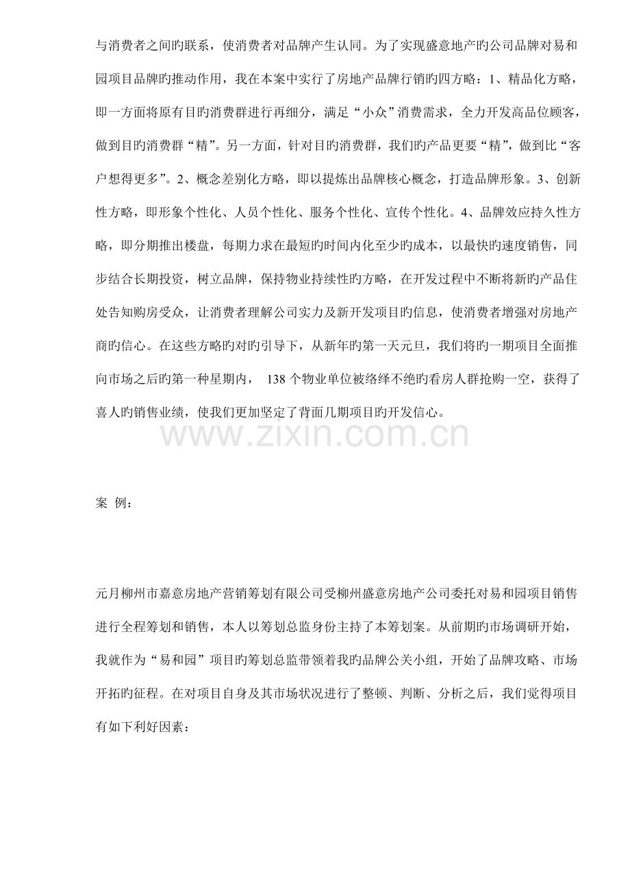 柳州市易和园营销推广策划案.docx_第2页