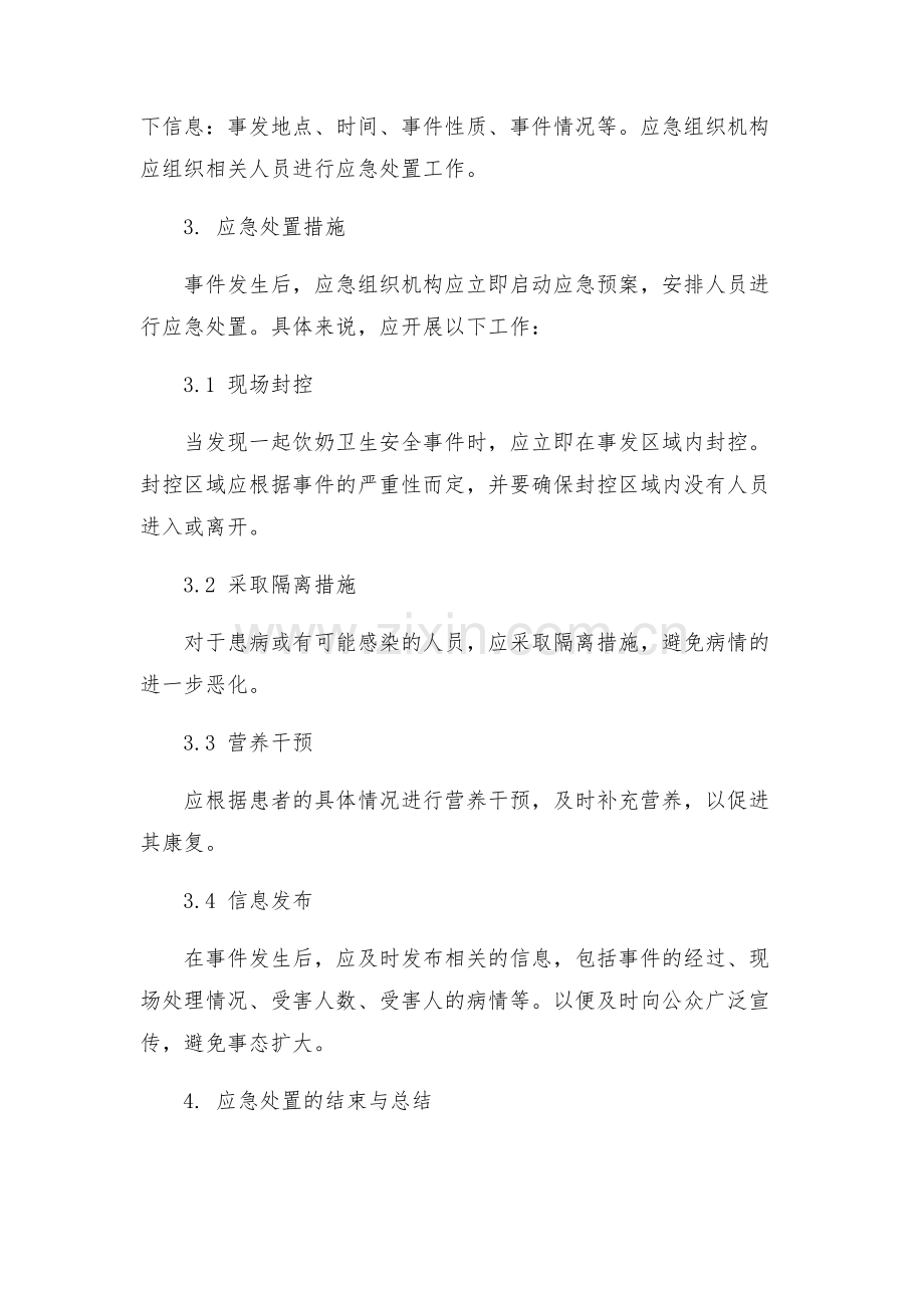 饮奶卫生安全应急预案.docx_第2页