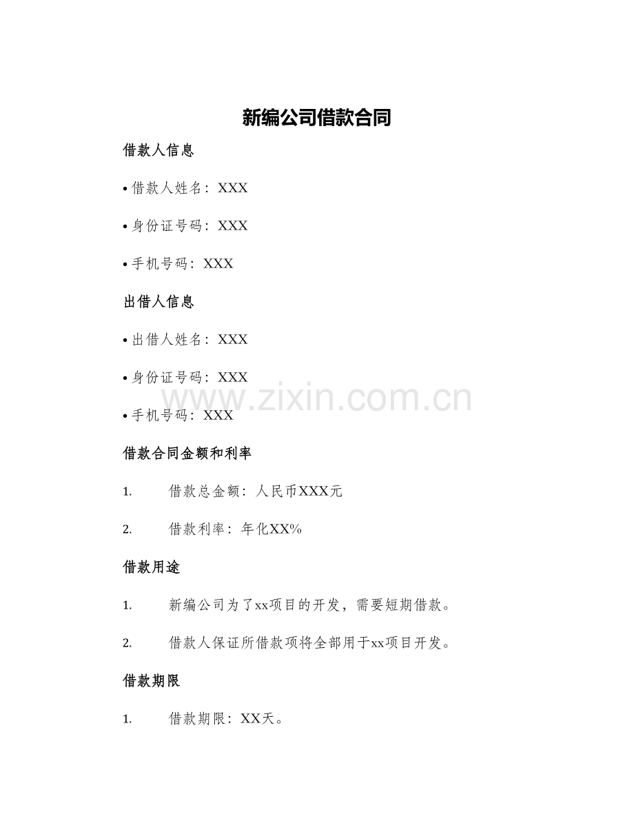新编公司借款合同.docx_第1页