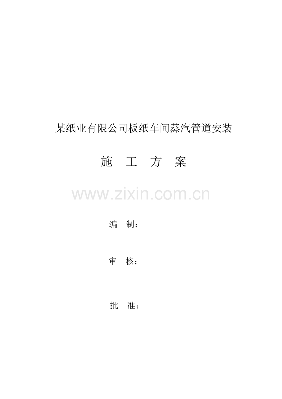 纸业公司板纸车间蒸汽管道安装施工方案.docx_第1页