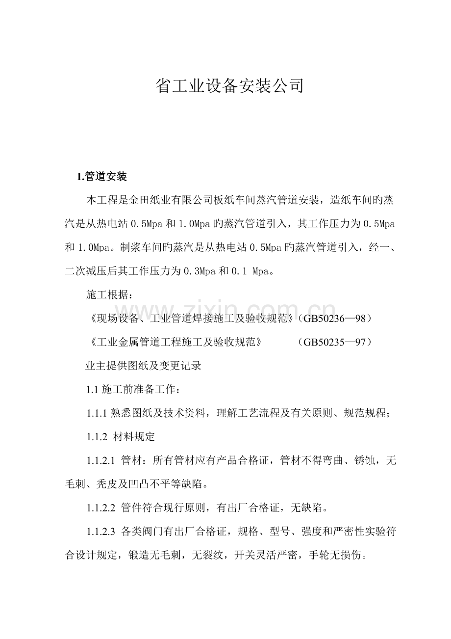 纸业公司板纸车间蒸汽管道安装施工方案.docx_第2页