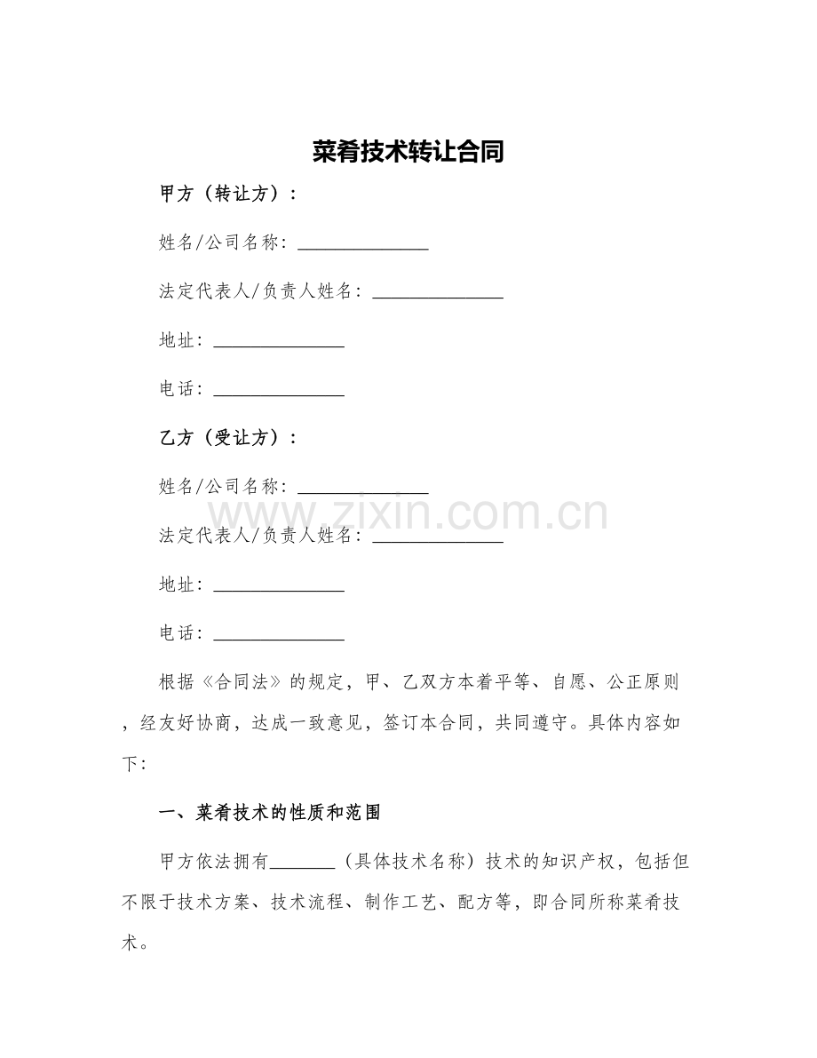 菜肴技术转让合同.docx_第1页