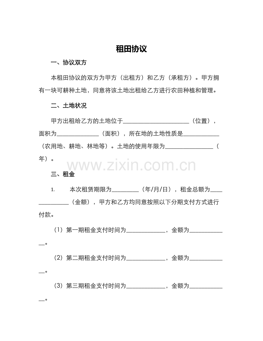租田协议新版.docx_第1页