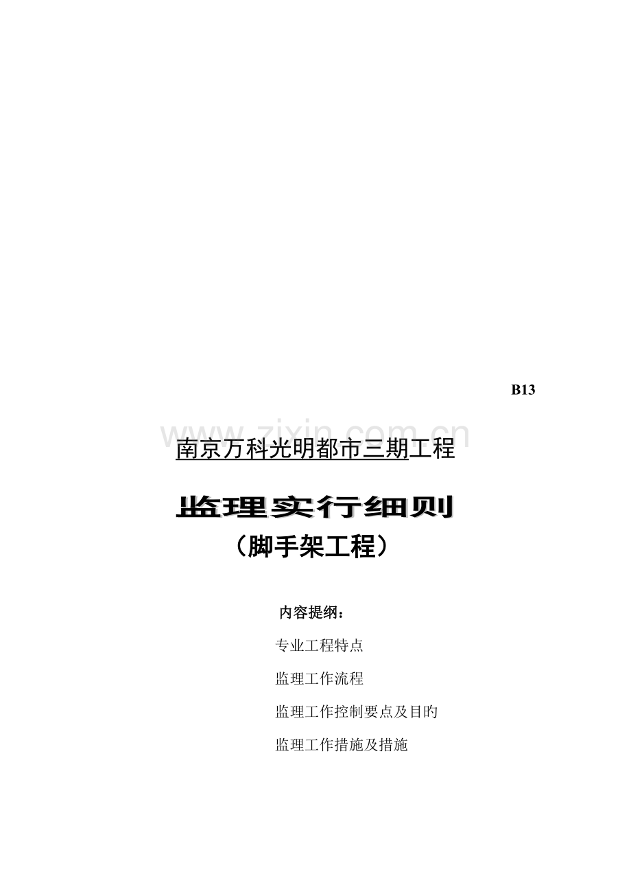 南京万科光明城市三期工程监理实施细则.docx_第1页