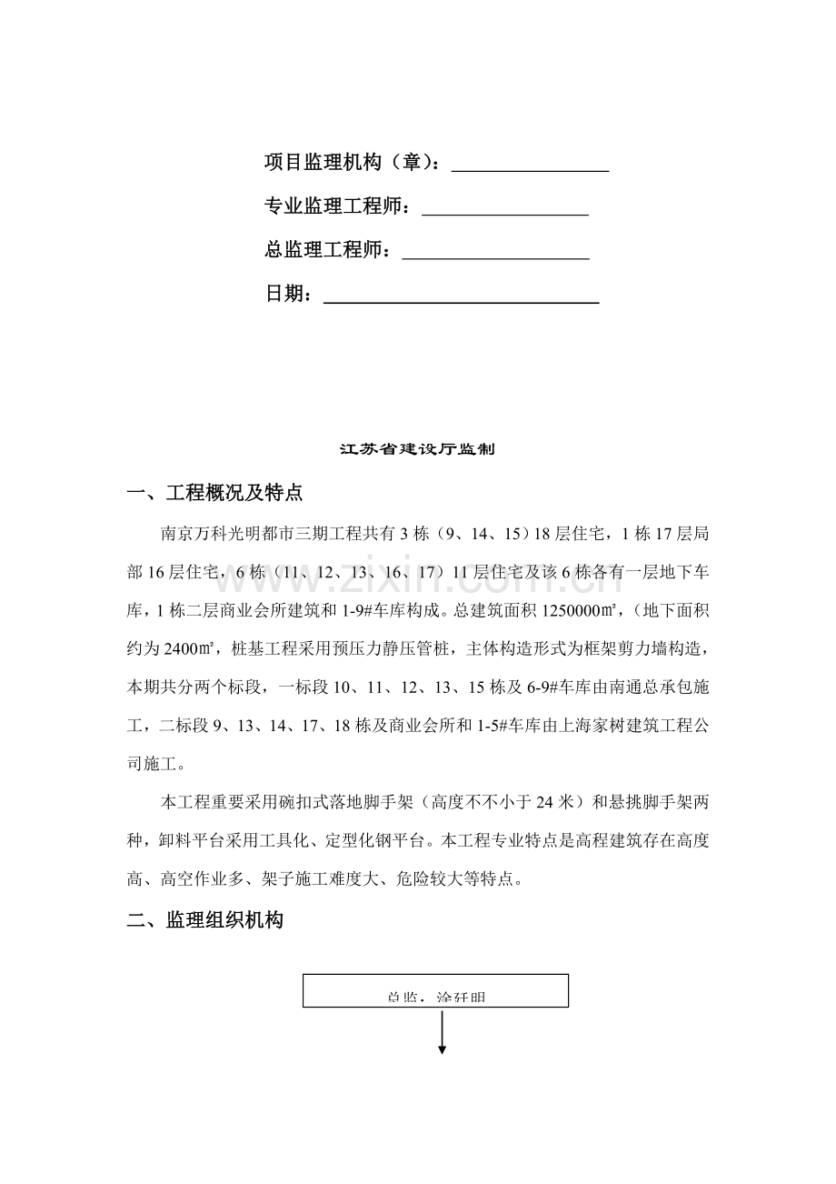 南京万科光明城市三期工程监理实施细则.docx_第2页
