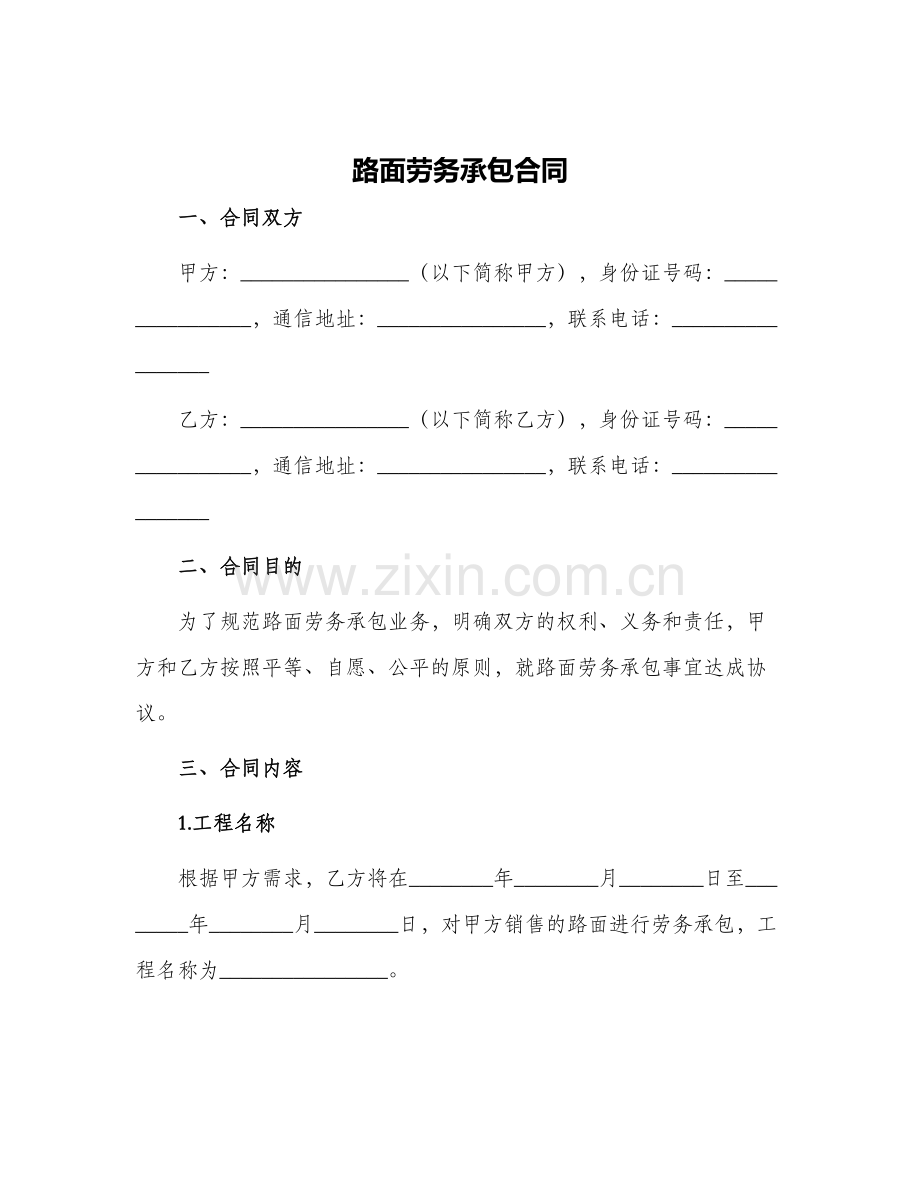 路面劳务承包合同.docx_第1页