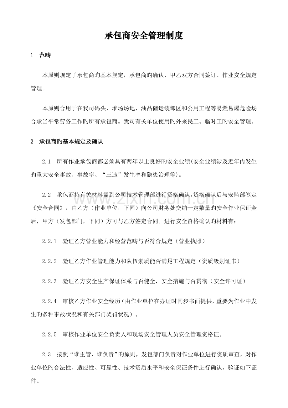 承包商安全管理制度及培训检查表.docx_第1页