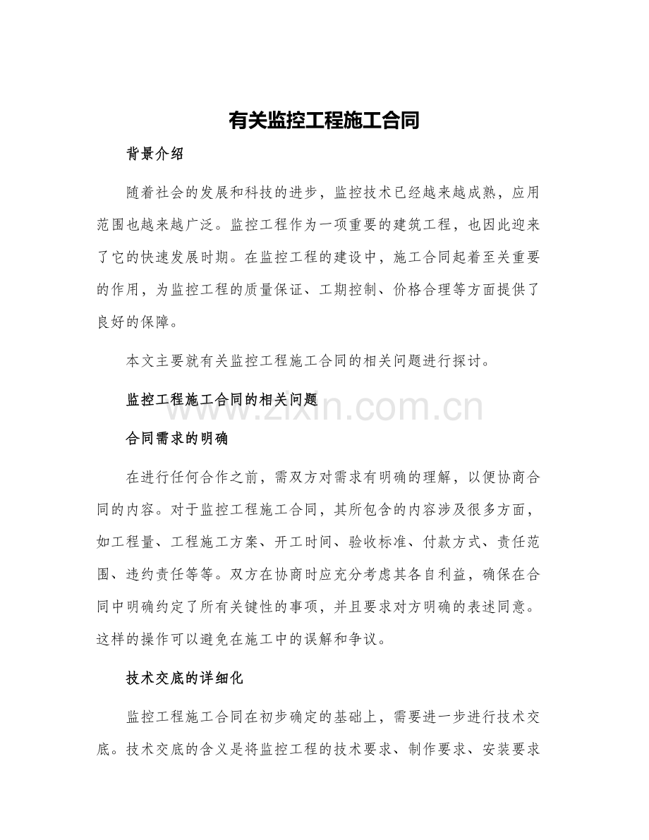 有关监控工程施工合同.docx_第1页