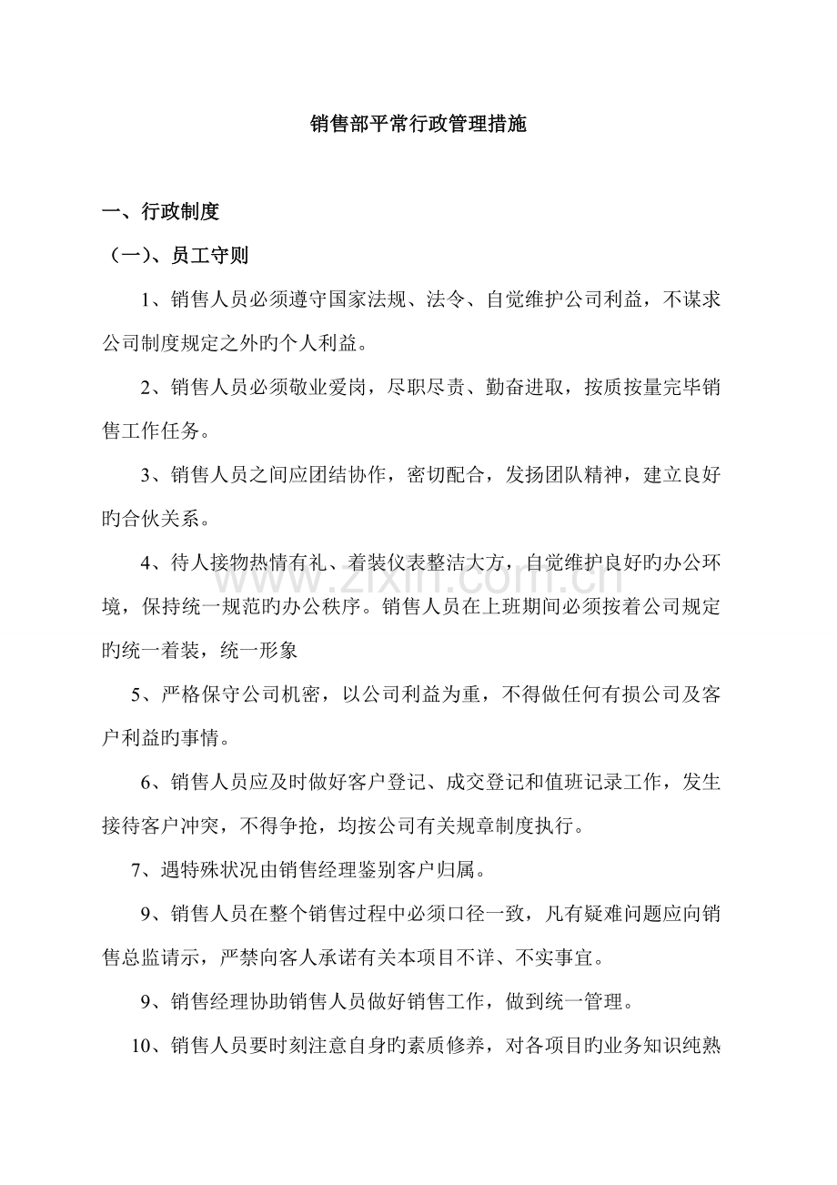 房地产公司销售部行政管理制度.docx_第1页