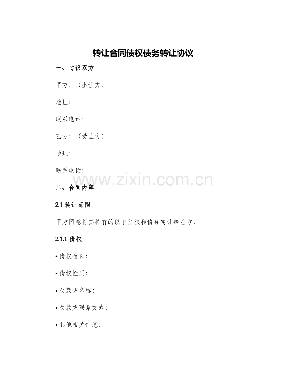 转让合同债权债务转让协议.docx_第1页
