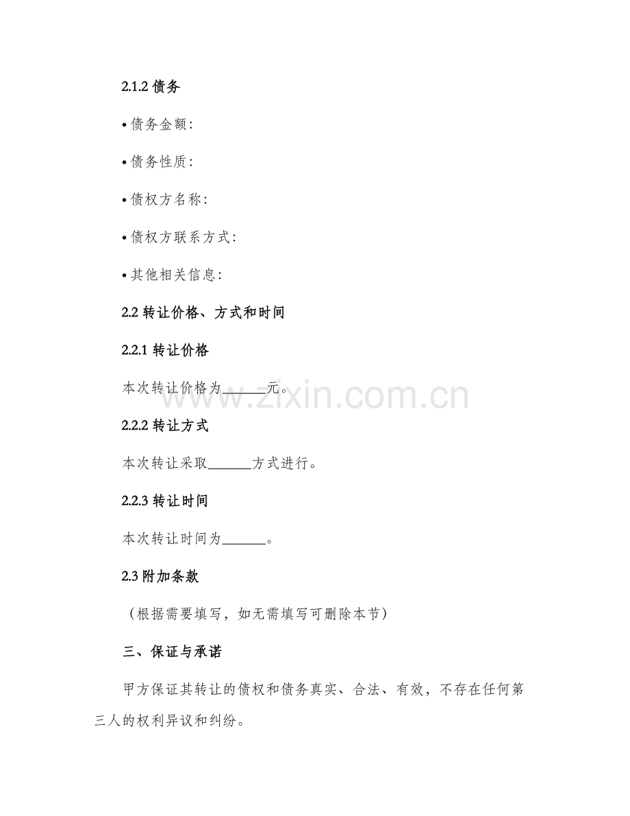 转让合同债权债务转让协议.docx_第2页