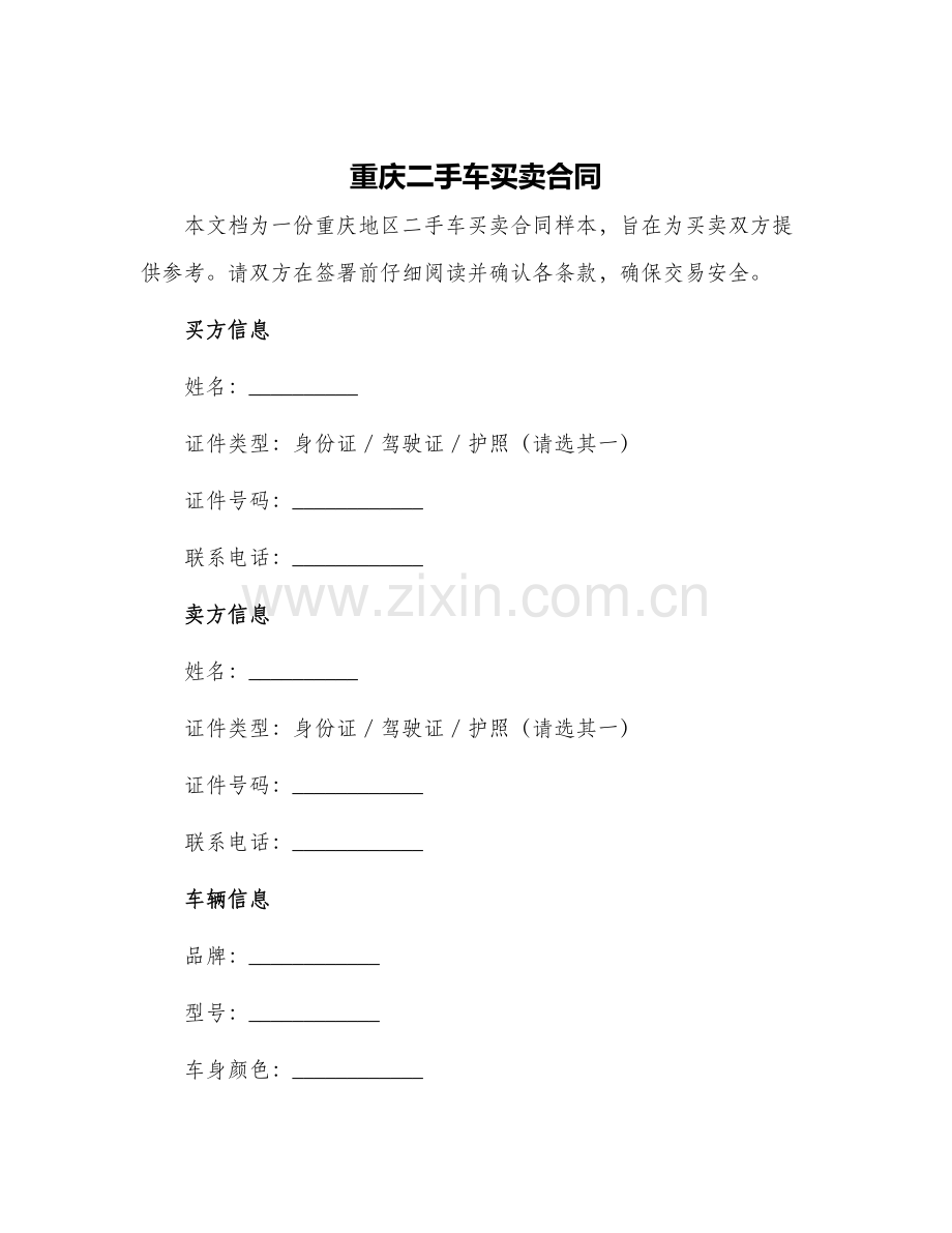 重庆二手车买卖合同.docx_第1页