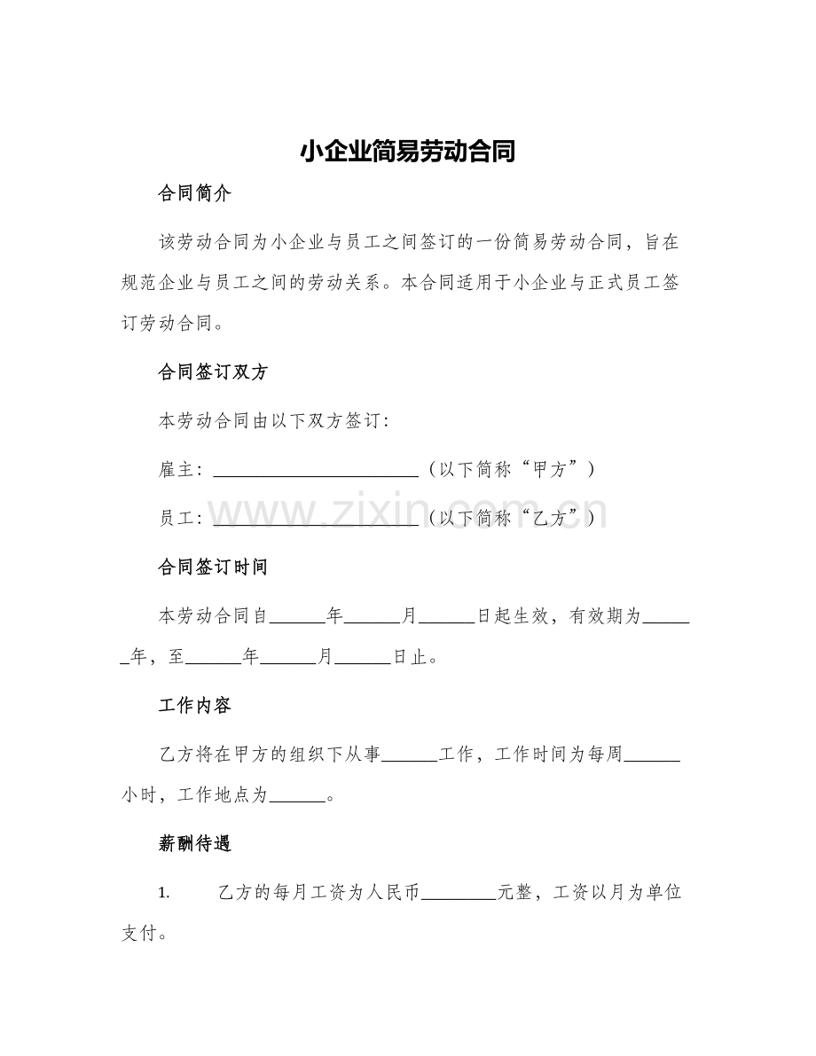 小企业简易劳动合同.docx_第1页