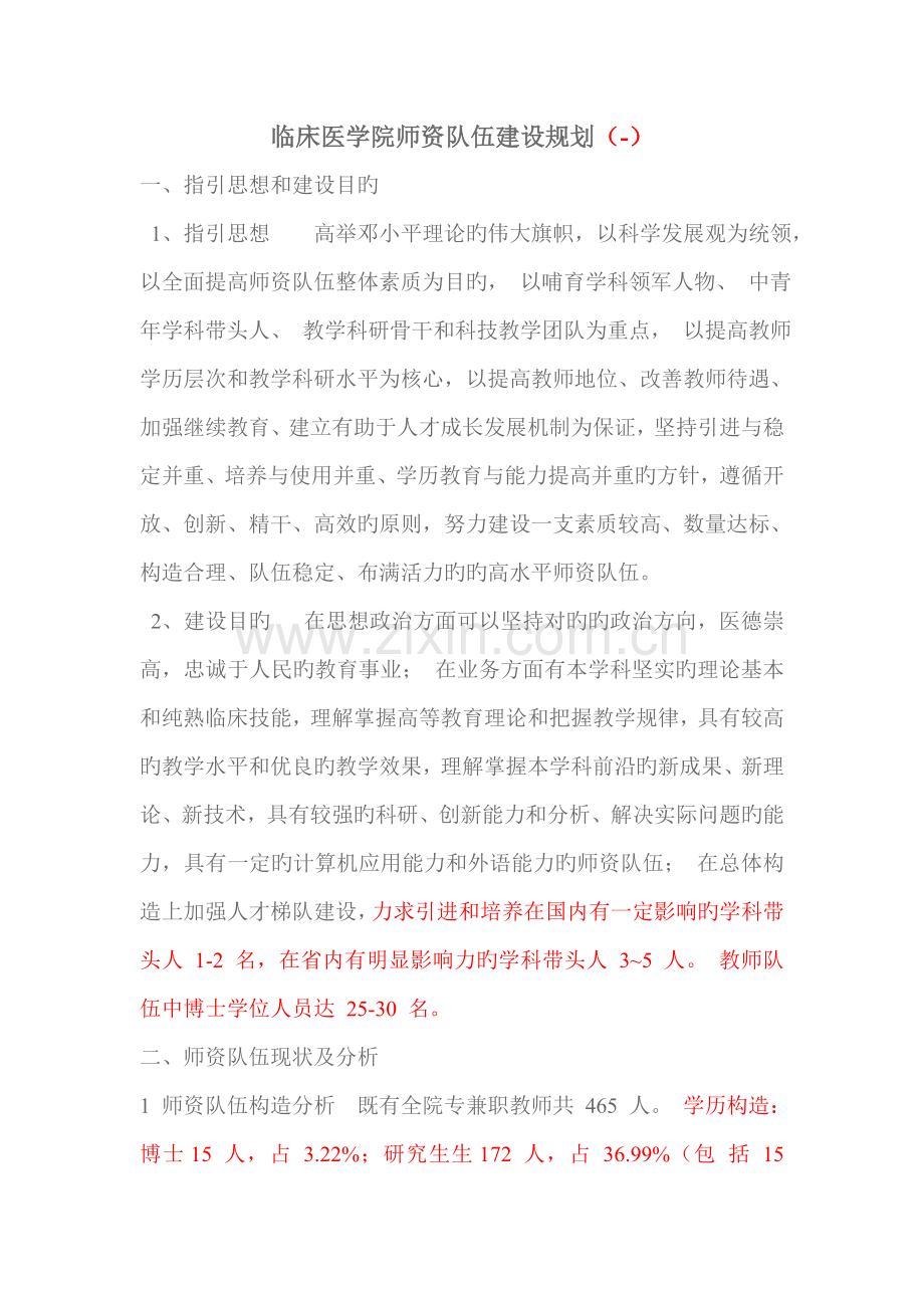 临床医学院师资队伍建设规划.docx_第1页