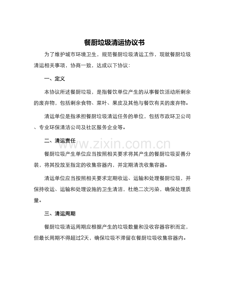 餐厨垃圾清运协议书.docx_第1页