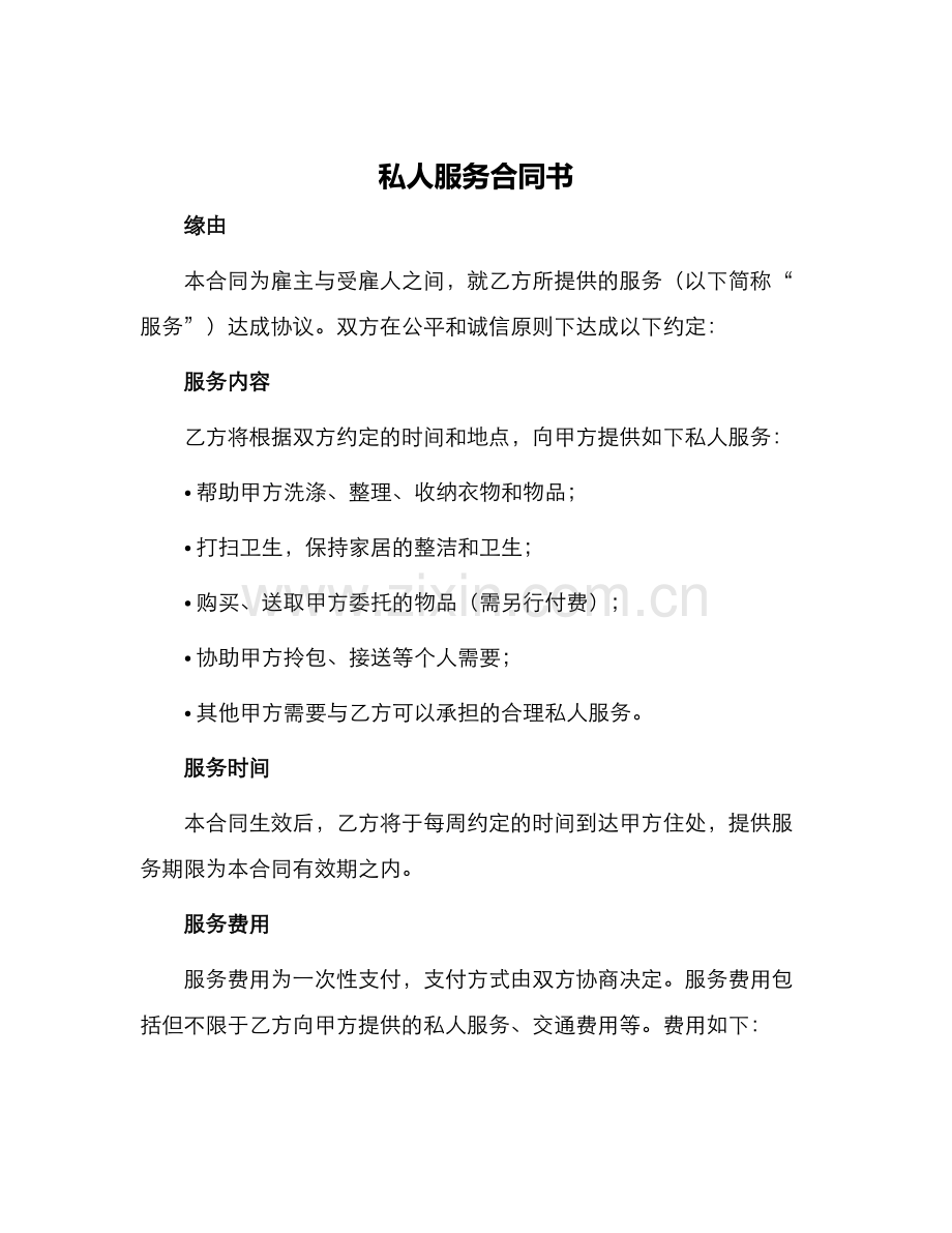 私人服务合同书.docx_第1页