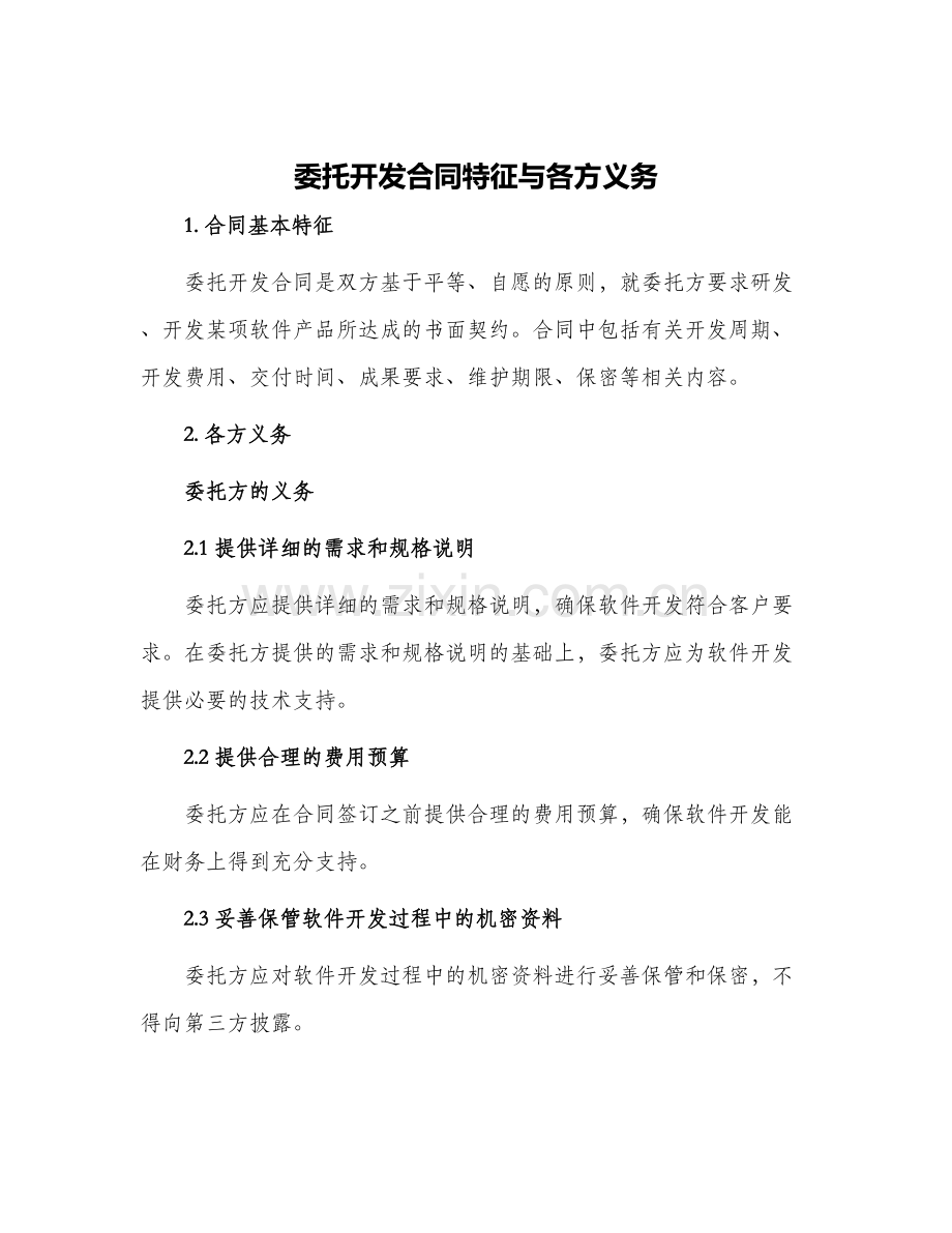 委托开发合同特征与各方义务.docx_第1页