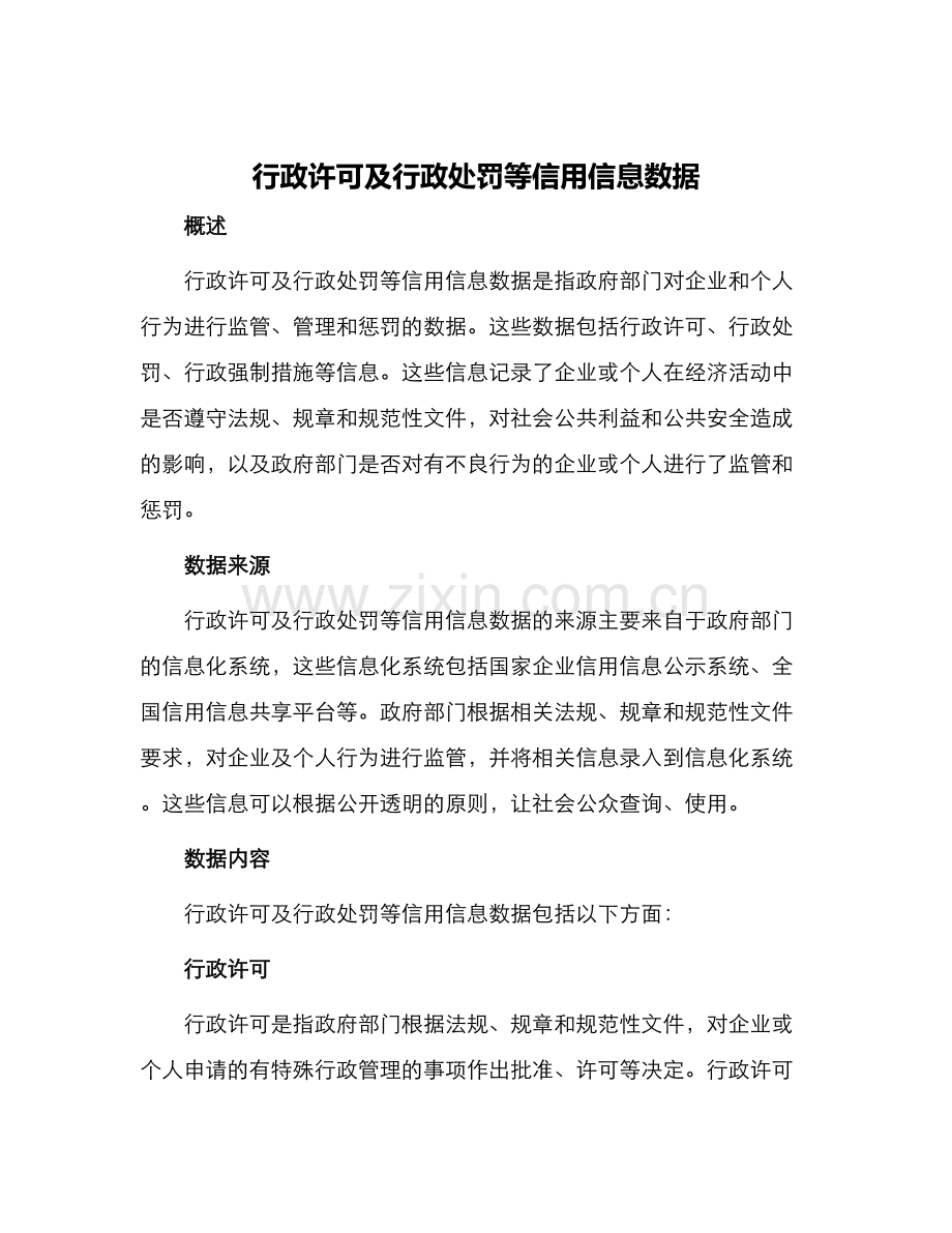 行政许可及行政处罚等信用信息数据.docx_第1页