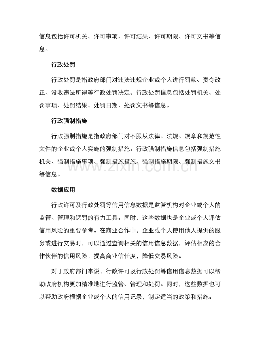 行政许可及行政处罚等信用信息数据.docx_第2页