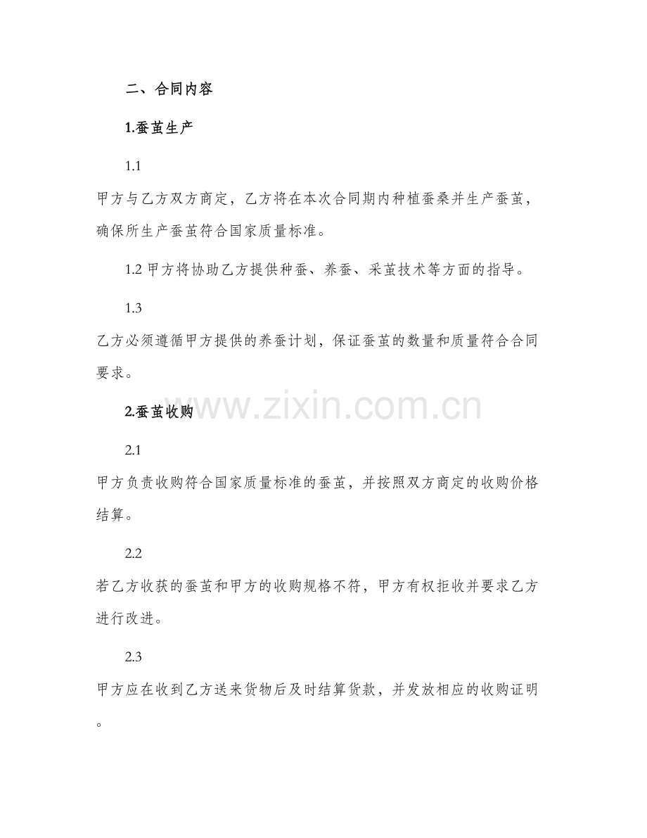 年蚕茧生产收购合同.docx_第2页