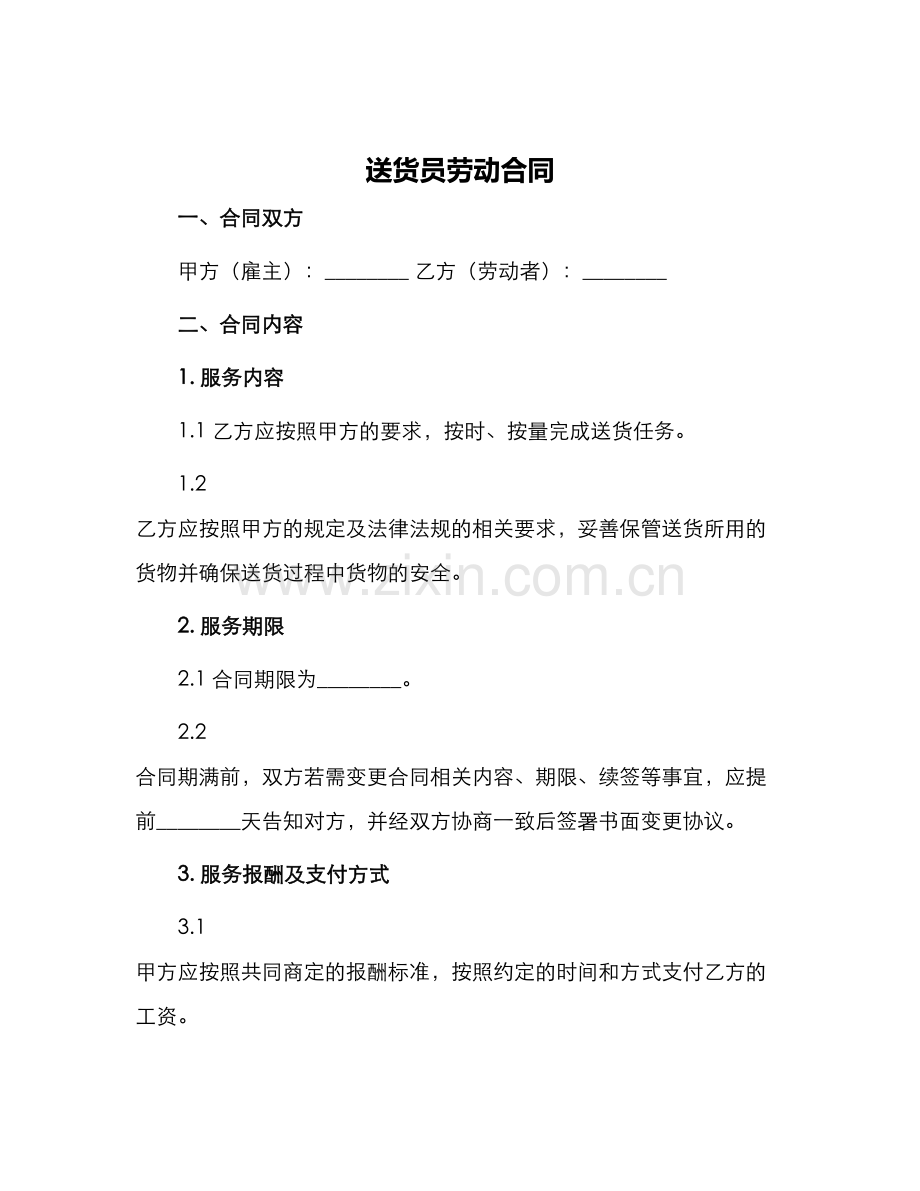 送货员劳动合同.docx_第1页