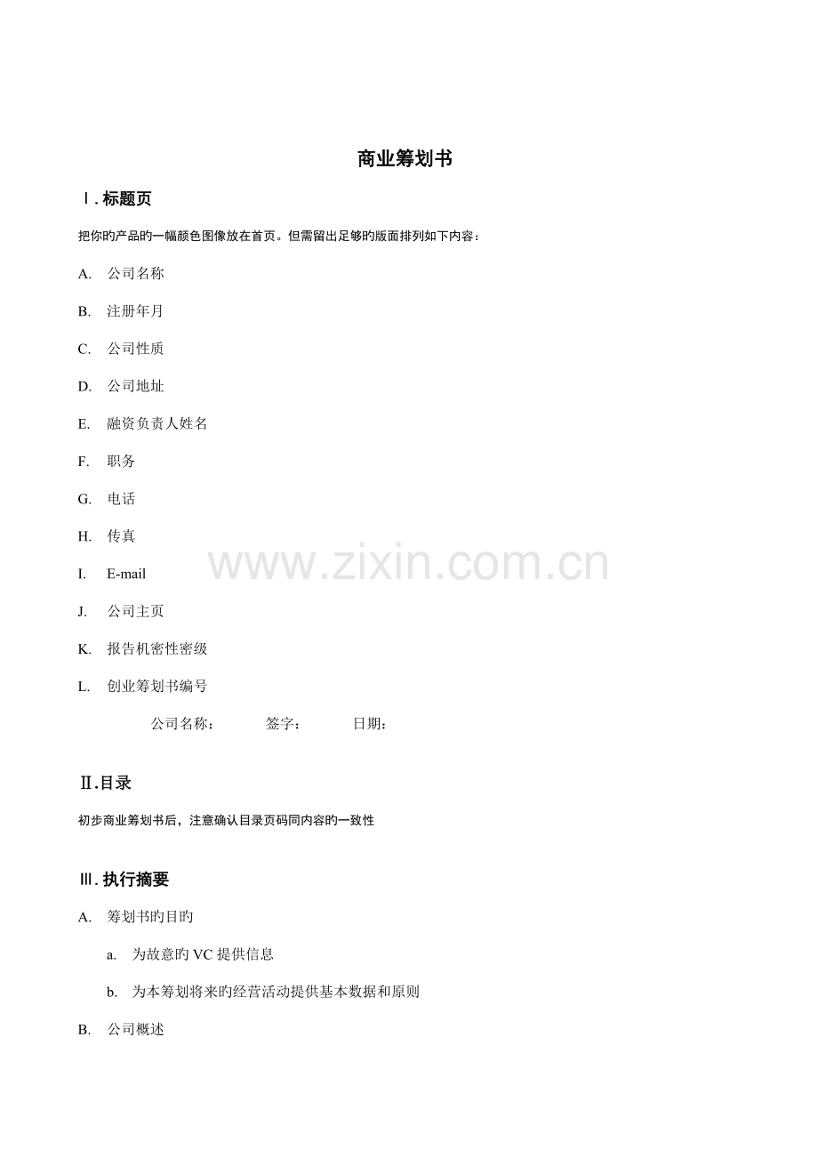 商业计划书参考.docx_第1页