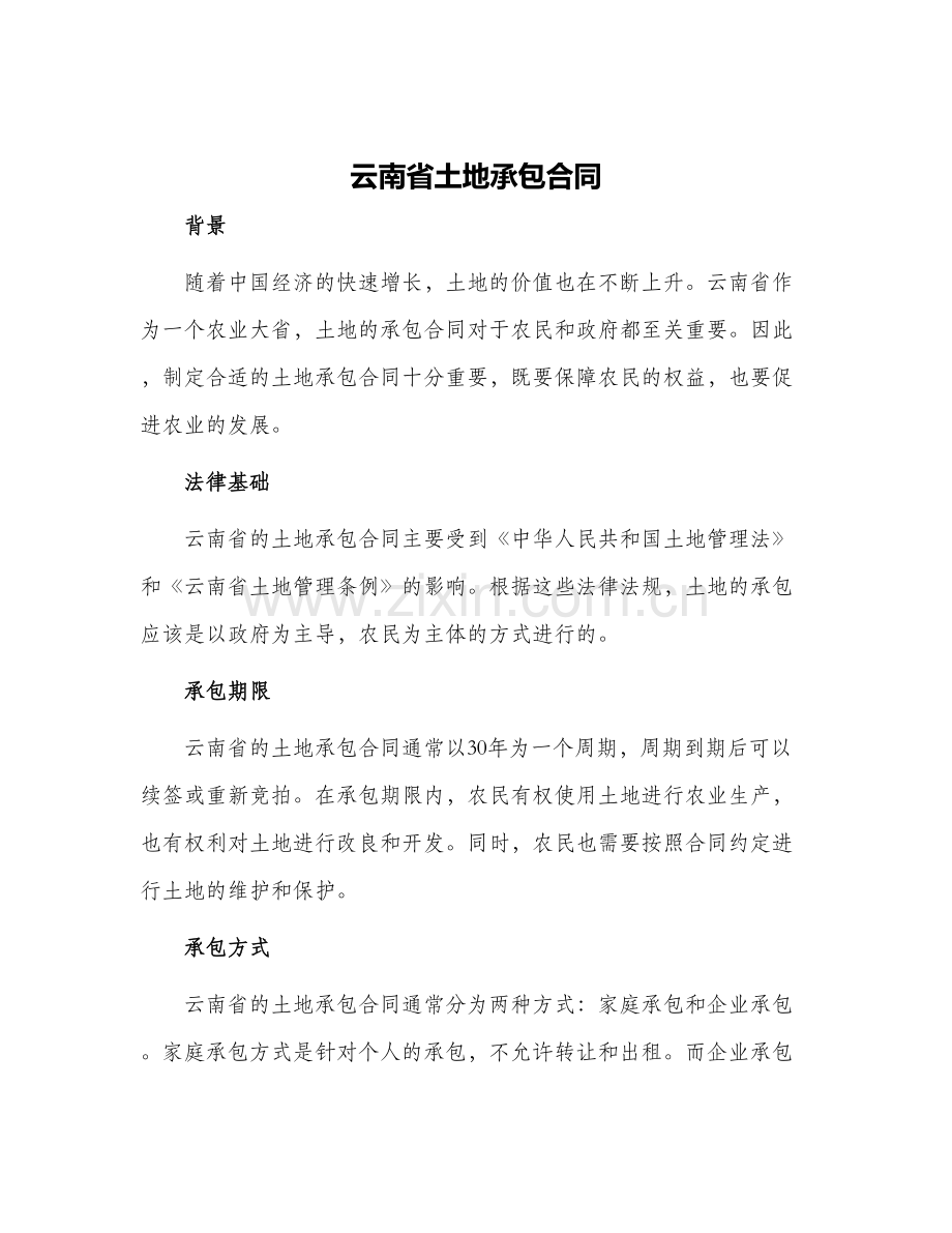 云南省土地承包合同.docx_第1页